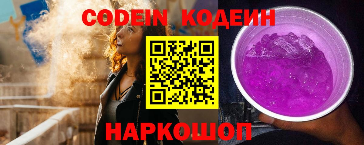 Северодвинск  Codein напиток Lean (лин)  Вход с VPN 