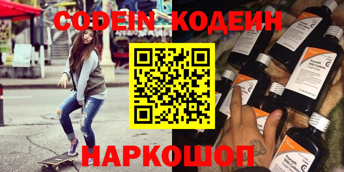 Кодеин Purple Drank  Северодвинск 