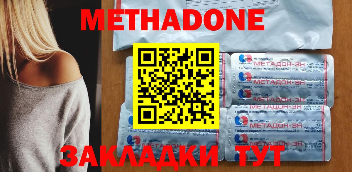 МЕТАДОН methadone Северодвинск